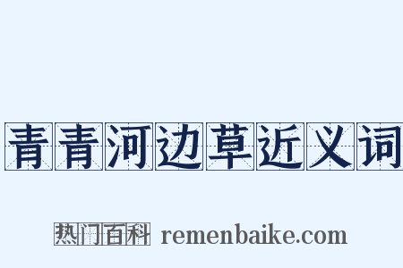 青青河边草近义词是什么意思的图片